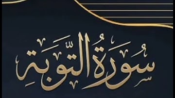 سورة التوبة قراءة نادرة للشيخ خالد القحطاني