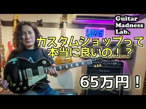 高いだけ⁉️ギブソンカスタムショップの真価⚡️2016 Gibson Custom