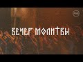 Вечер молитвы со служителями церкви | 08.06.2023