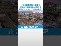 【能登半島地震】「超近距離津波」到達も想定より被害少ない場所も...なぜ#地震 #災害 #能登半島地震 #テレビ金沢 #ニュース #記者が見た地震現場