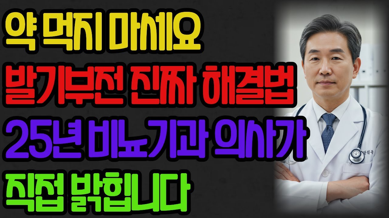 발기부전 약 먹지 마세요 | 25년 비뇨기과 의사가 밝히는 진짜 해결법