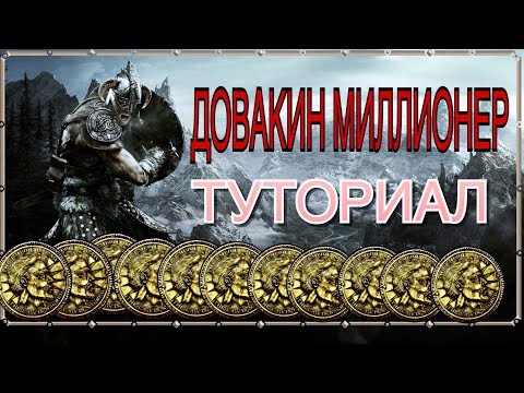 ДОВАКИН МИЛЛИОНЕР? | Как заработать много золота в SKYRIM