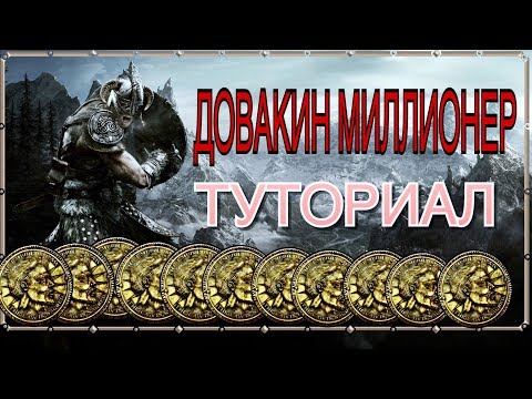 Видео: ДОВАКИН МИЛЛИОНЕР? | Как заработать много золота в SKYRIM