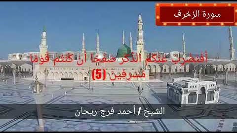 سورة الزخرف من الآية 1 إلى الآية 10 بصوت الشيخ أحمد فرج ريحان إمام وخطيب مسجد الحصري