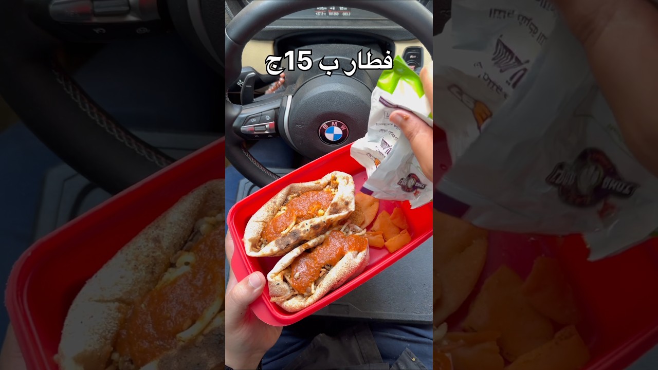 فطار ب ١٥ ج ✅️🔥🔥