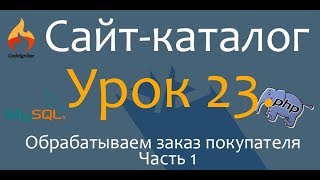 Создаём сайт каталог. PHP. CodeIgniter.Урок 23. Обрабатываем заказ покупателя. Подготавливаем базу