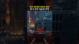 한국과 일본의 자존심 건 세계 최고층 건축 대결 한 달 늦게 출발하고도 한국 건설이 일으킨 기적
