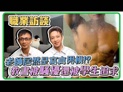 想不到班導師是寫真男模... 教書20年的心路歷程 原來現在老師也不好當 老師職業訪談【企鵝Renguin】