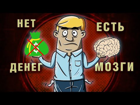 5 причин БЕДНОСТИ УМНЫХ ЛЮДЕЙ | Почему умный но бедный