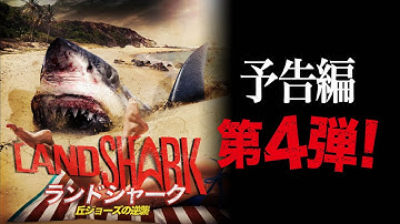 ランドシャーク／丘ジョーズの逆襲【予告編４】（渋キャラバージョン）