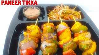 घरच्या घरी तव्यावर बनवा रेस्टॉरंट स्टाईल पनीर टिक्का|Paneer Tikka|How to make paneer tikka on tawa