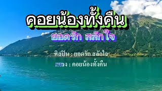♬คอยน้องทั้งคืน  ยอดรัก สลักใจ #karaoke #คาราโอเกะ