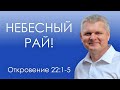 Откровение 22:1-5 / Небесный Рай! - Андрей Гренок