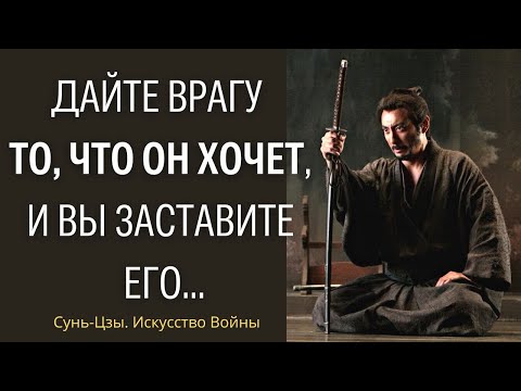 90 эпичных изречений из Трактата Сунь-цзы ИСКУССТВО ВОЙНЫ.