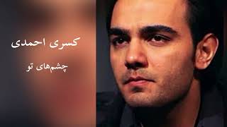 Video thumbnail of "Kasra Ahmadi - Hanozam Cheshmaye To  /  کسری احمدی - هنوزم چشم‌های تو / آکادمی گوگوش منوتو"