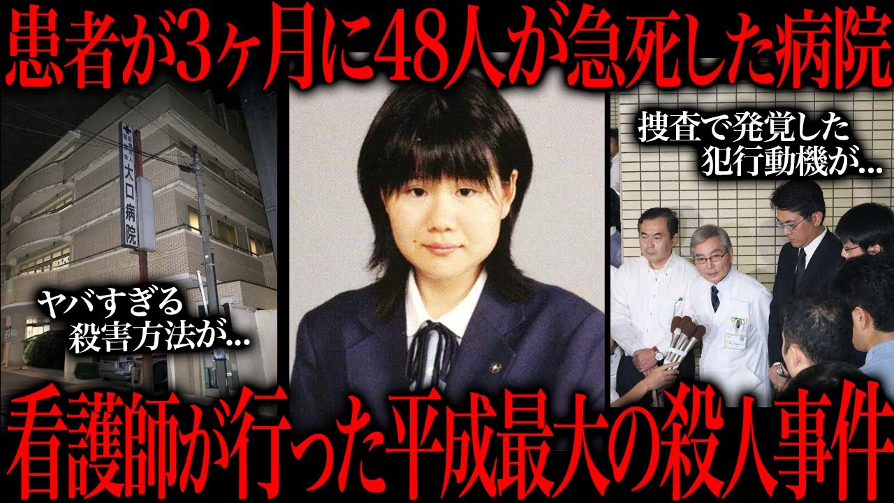 3ヶ月で20人の患者を大量サツ害した平成最悪の看護師がコチラ…
