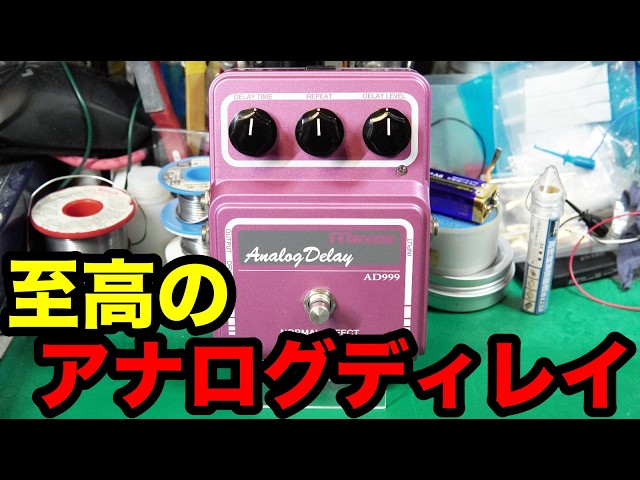 Maxon AD999 アナログディレイ Pedal Repair] Maxon AD999: No effect sound and won't power on