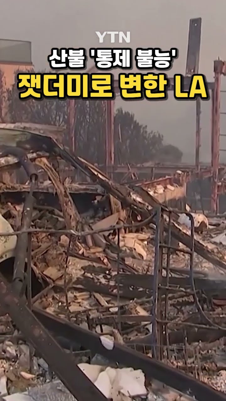 영화 같은 재앙 상황 #shorts / YTN