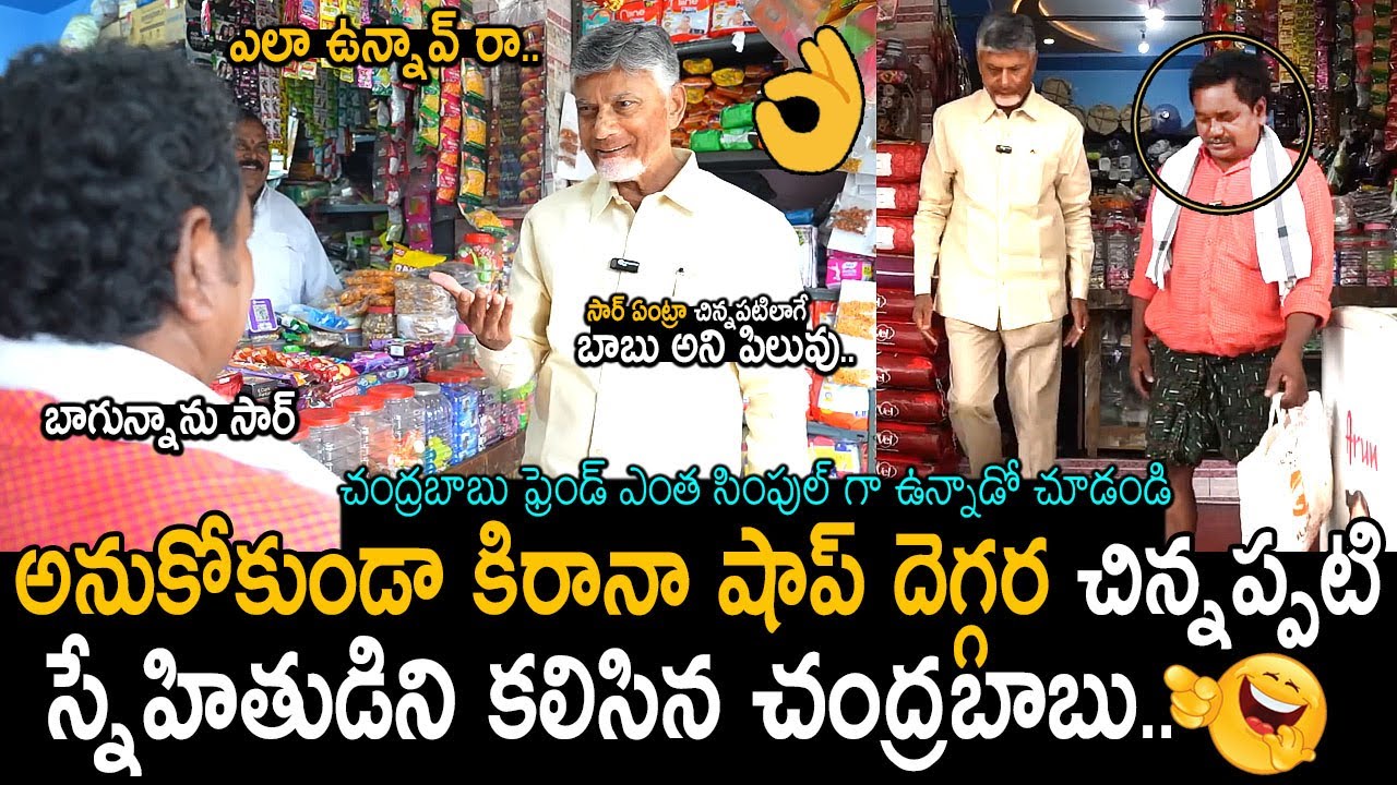 చంద్రబాబు ఫ్రెండ్ ఎలా ఉన్నాడో చూడండి😲🙏: CM Chandrababu Unexpectedly Met His Childhood Friend | FC