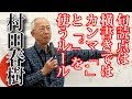 日本が危ない！村田春樹の講演「反日に作られたルールを宮内庁がしつこく使う！」國語愛の會