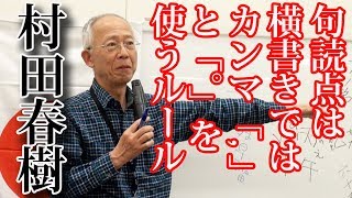 日本が危ない！村田春樹の講演「反日に作られたルールを宮内庁がしつこく使う！」國語愛の會