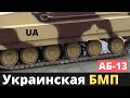 АБ-13 - украинская опытная тяжёлая БМП! Первая!