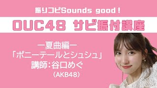 振りコピSounds good！OUC48 サビ振付講座「ポニーテールとシュシュ」谷口めぐ