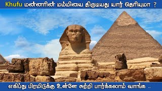 Pyramids of Egypt - எகிப்து பிரமிடுக்குள் மறைக்கப்பட்ட மர்மமான மம்மி | Mystery of Giza, Sphnix Tamil