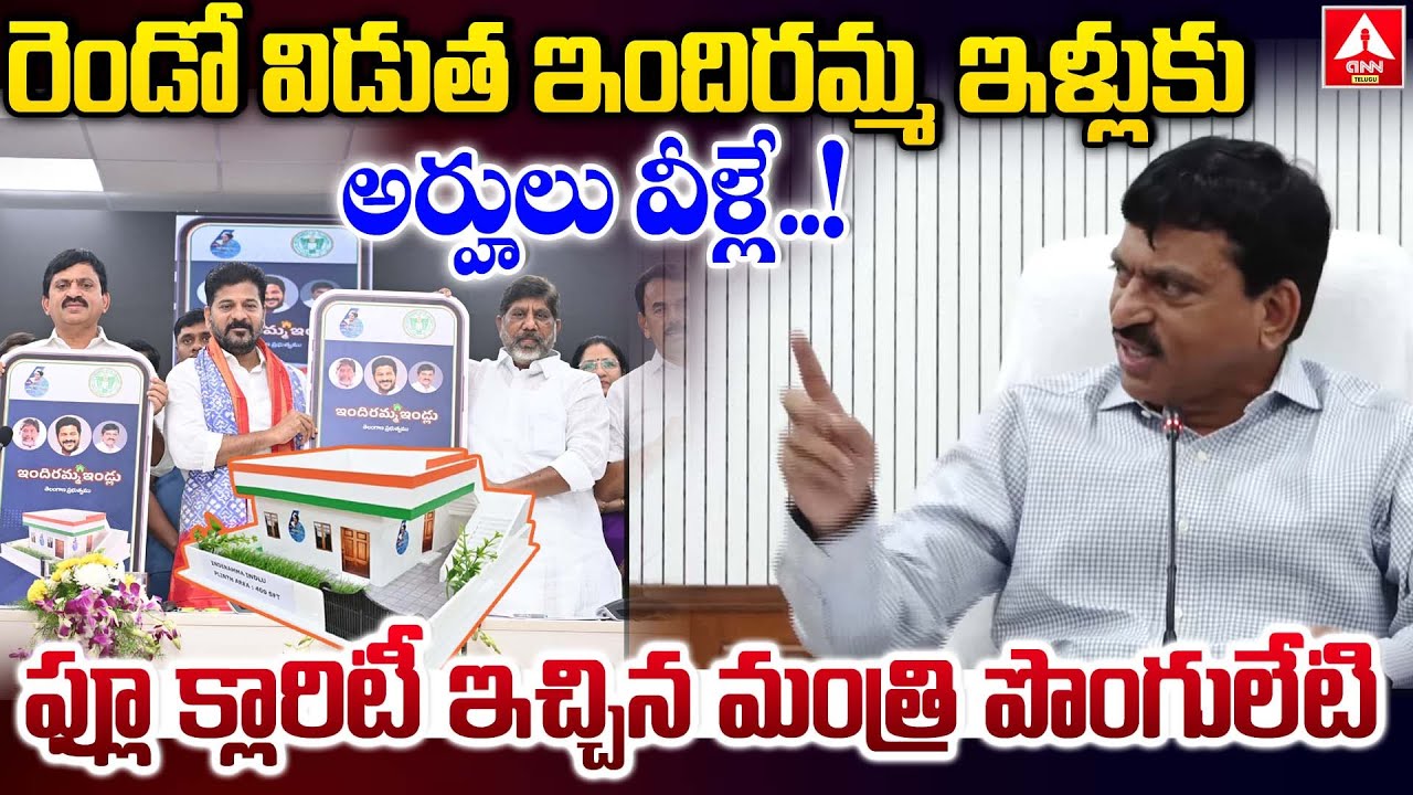 రెండో విడుత ఇందిరమ్మ ఇళ్లుకు అర్హులు వీళ్లే.! | Minister Ponguleti Srinivas Reddy | Indiramma Indlu