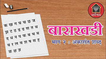 Marathi Barakhadi Part 2 || Akarant Shabdh || मराठी बाराखडी भाग 2 || अकारांत शब्द ||