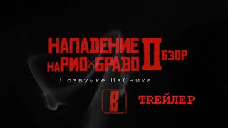 Трейлер к обзору BadComedian - НАПАДЕНИЕ НА РИО