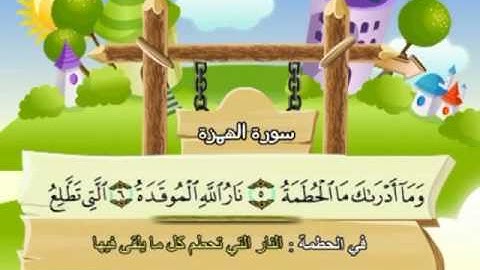 104 سورة الهمزة المصحف المعلم للقارئ محمد صديق المنشاوي