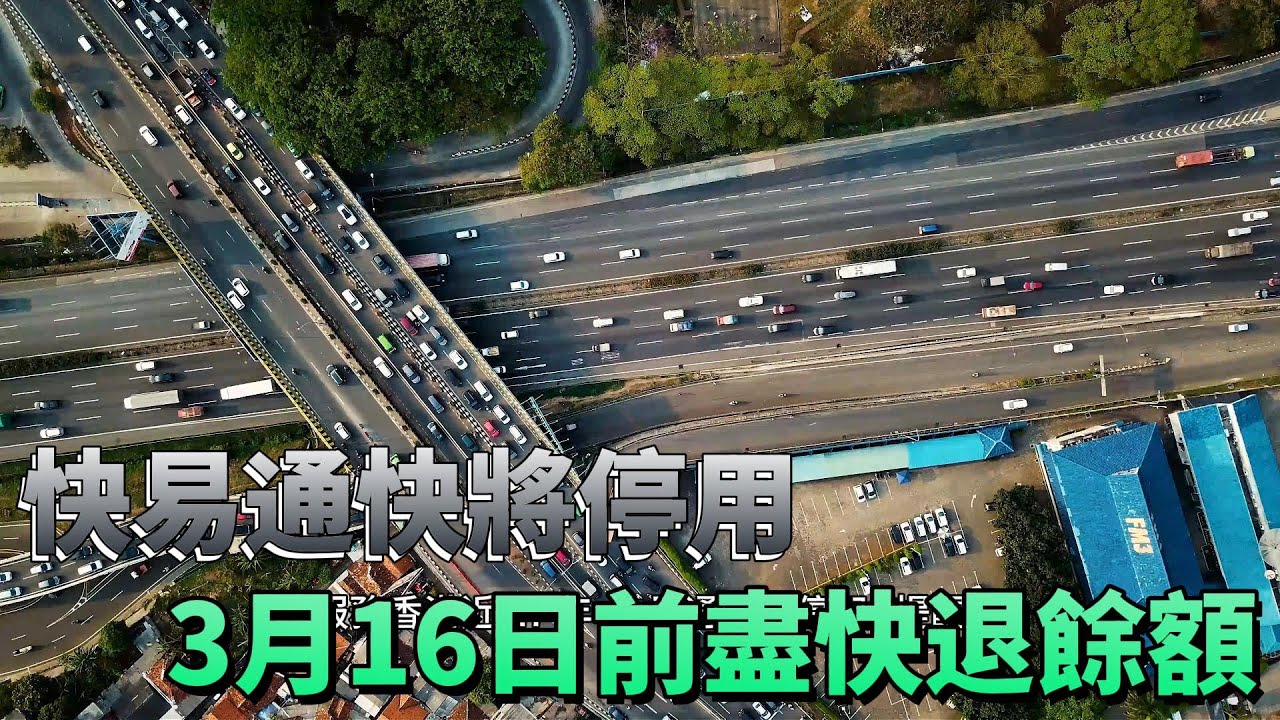 【知識王】❗Autotoll快易通用戶注意❗  服務香港近 27 年  快易通快將停用   提醒3月16日前盡快退餘額❗