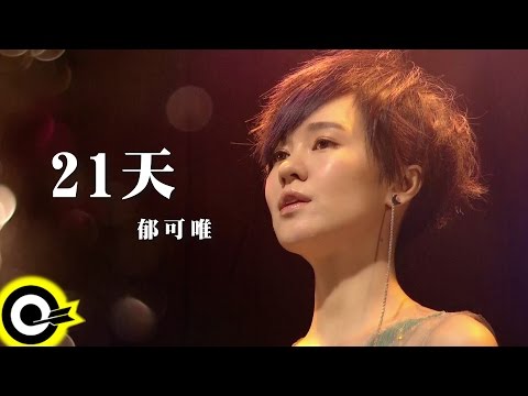 郁可唯 Yisa Yu【21天 21Days】Official Music Video