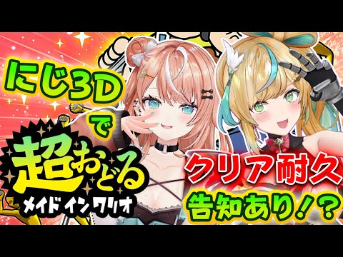 【超おどる メイド イン ワリオ】告知をかけて⚡オフコラボでクリア耐久?【 にじさんじ / 五十嵐梨花 】 video thumb