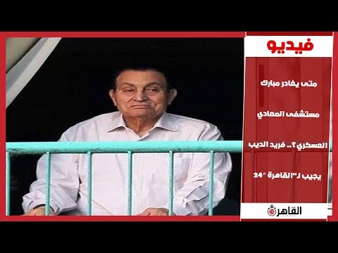 تعرف على موعد خروج الرئيس الأسبق حسني مبارك من المستشفى العسكري