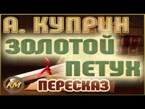 Золотой Петух. Александр Куприн