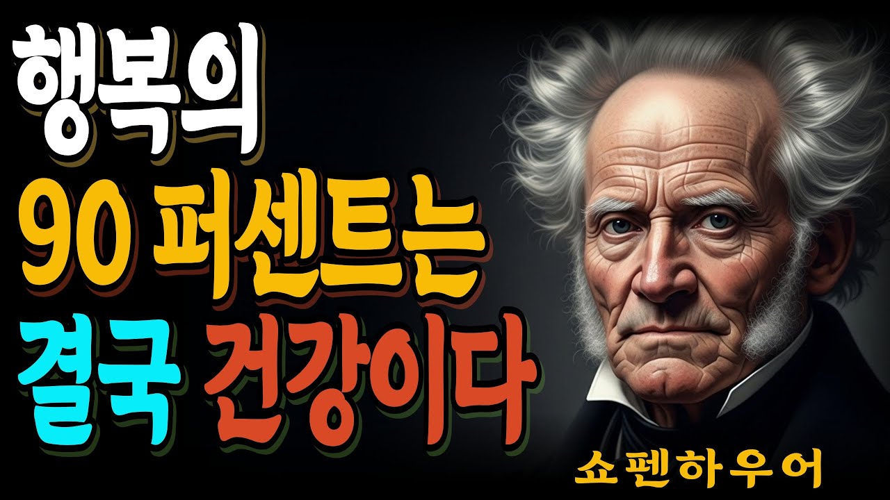 행복의 90퍼센트는 건강에 달려 있습니다ㅣ명언ㅣ인생ㅣ마음ㅣ행복ㅣ쇼펜하우어ㅣ정약용