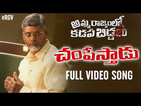 CHAMPESTHAADU Song | Amma Rajyamlo Kadapa Biddalu Movie | RGV | Sirasri | Ravi Shankar