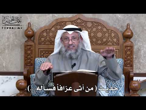 825 حديث من أتى عر افا فسأله عثمان الخميس