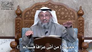  حديث من أتى عر افا فسأله عثمان الخميس