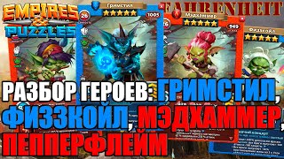 РАЗБОР ГОБЛИНОВ: ГРИМСТИЛ, ПЕППЕРФЛЕЙМ, ФИЗЗКОЙЛ, МЭДХАММЕР Empires & Puzzles