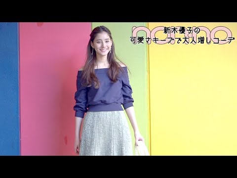 5大トレンド服を優子が着こなす♡ 可愛さキープで大人増し!
