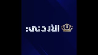 مباشر | التلفزيون الاردني