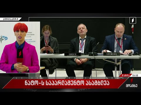 ნატო-ს საპარლამენტო ასამბლეა