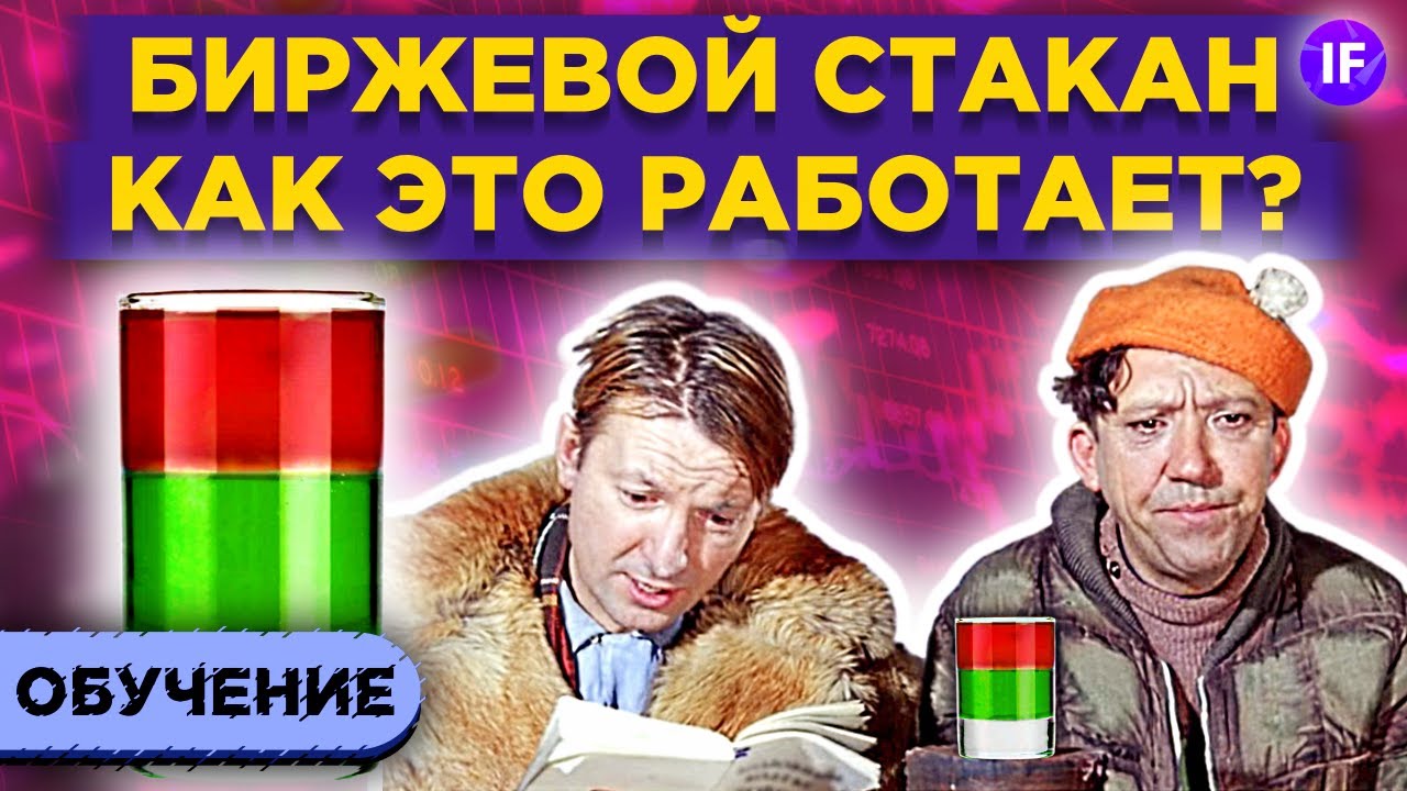 Биржевой стакан: что это и как его читать? / Стакан котировок на бирже ...