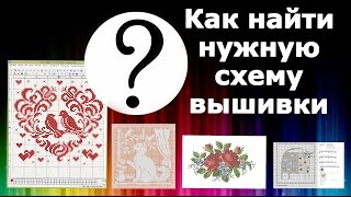 КАК найти ЛЮБУЮ схему для ВЫШИВКИ в интернете