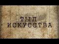 Тыл искусства. Документальный фильм