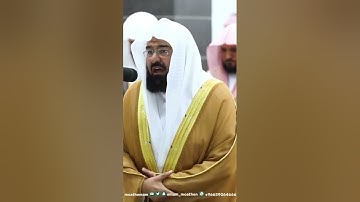 فضيلة الشیخ عبدالرحمن السديس سورة الضحى sheikh Abdul Rahman Sudais Surah Duha