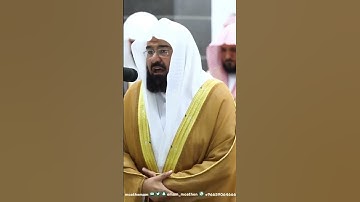 فضيلة الشیخ عبدالرحمن السديس سورة الضحى sheikh Abdul Rahman Sudais Surah Duha